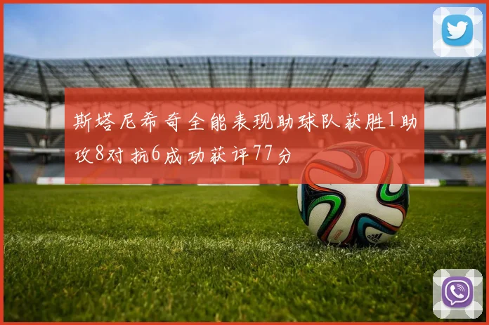 斯塔尼希奇全能表现助球队获胜1助攻8对抗6成功获评77分