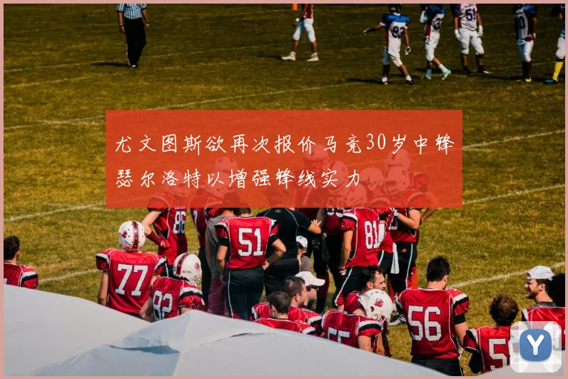 尤文图斯欲再次报价马竞30岁中锋瑟尔洛特以增强锋线实力