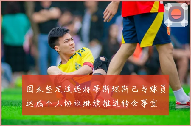 国米坚定追逐柯蒂斯琼斯已与球员达成个人协议继续推进转会事宜