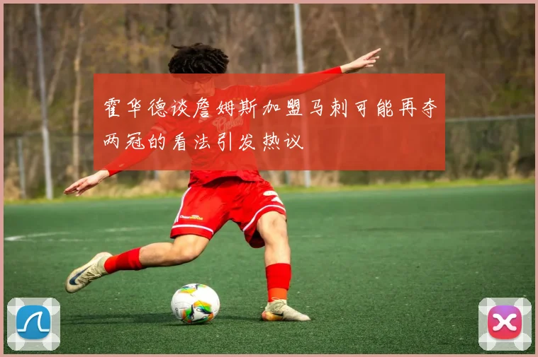 霍华德谈詹姆斯加盟马刺可能再夺两冠的看法引发热议