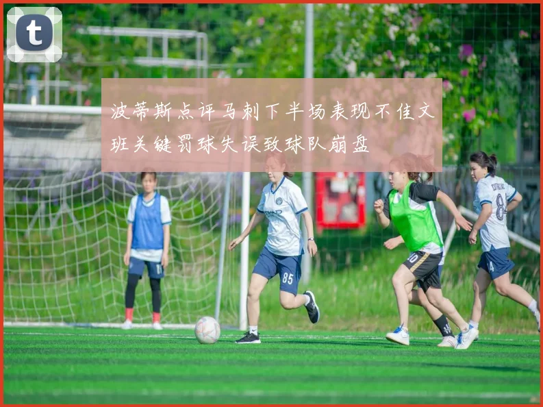 波蒂斯点评马刺下半场表现不佳文班关键罚球失误致球队崩盘