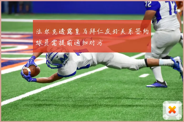 法尔克透露皇马拜仁友好关系签约球员需提前通知对方