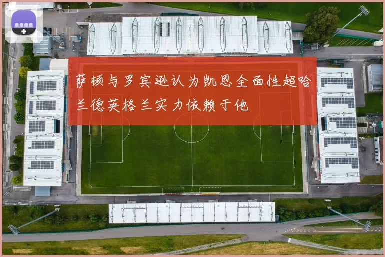 萨顿与罗宾逊认为凯恩全面性超哈兰德英格兰实力依赖于他