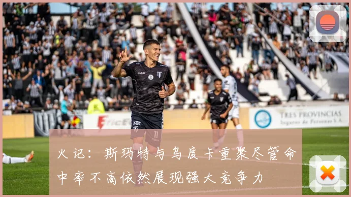 火记：斯玛特与乌度卡重聚尽管命中率不高依然展现强大竞争力